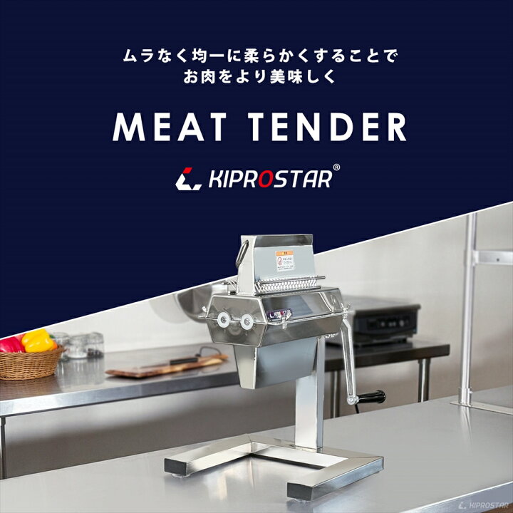 楽天市場】ミートテンダーライザー 筋切り機 KIPROSTAR PRO-TND-R 