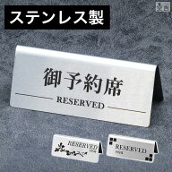 予約席 選べる3種のデザイン　予約席サイン【予約席看板】【予約席プレート】【業務用】【あす楽】【英語…