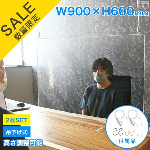 【在庫処分品】在庫限りのセール価格【2枚 セット】吊り下げ式 アクリルパーテーション ウイルス 2枚 900mm×600mm【W900】【吊下げ式】【アクリル板】【吊下げタイプ】【パネル】【パーテー