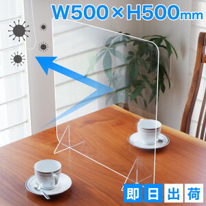 アクリルパーテーション ウイルス 対策 窓なし 1枚 500mm×500mm【アクリル板】【飛沫】【パネル】【透明】【パーテーション】【仕切り板】【飲食店】【事務所】【デスク】【受付】【コロナ】