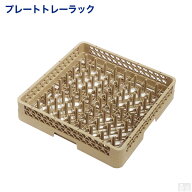 洗浄ラック　プレートトレーラック【業務用洗浄ラック】【洗浄機用ラック】【洗浄用】【ラック】【食洗機…