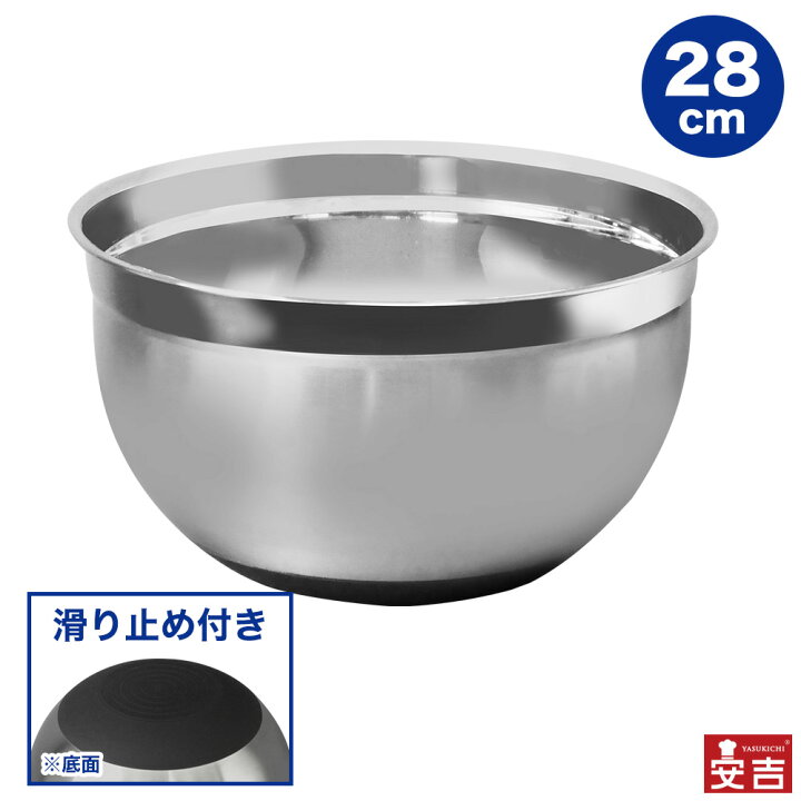 楽天市場 深型ステンレスボウル 滑り止め付き 28cm ステンレスボール ボウル ステンレスボウル ミキシングボール ミキシングボウル キッチンボウル シリコン付 滑り止め 厨房用品専門店 安吉