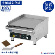 グリドル 電気 業務用 PRO-KEG400【鉄板焼き機】【鉄板プレート】【鉄板焼き】【機械】【卓上】【小型】…