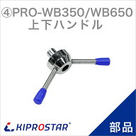 ブロックアイススライサー PRO-WB350／PRO-WB650 専用 上下ハンドル(※ネジ別売り)