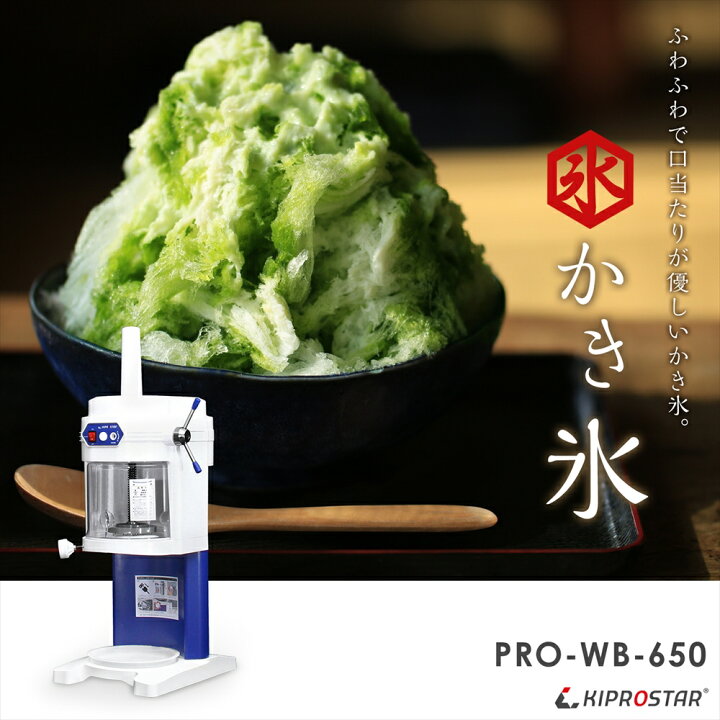 楽天市場】かき氷器 電動 ふわふわ 業務用 PRO-WB650【かき氷器 
