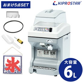 電動 かき氷機 キューブアイススライサー PRO-CB560【業務用】【電動】【かき氷器】【大容量6L】【カキ氷】【アイススライサー】【キューブアイス】【バラ氷】【シャリシャリ】【アイスシェーバー】【熱中症対策】【KIPROSTAR】【キプロスター】