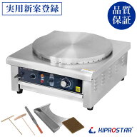 【実用新案登録】クレープ焼器 電気式 業務用 クレープメーカー 100V電源 PRO-40CRP KIPROSTAR【クレープ…