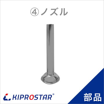 楽天市場 Kiprostar ソーセージスタッファー Pro Yss3 Pro Yss5 Pro Yss7用 ノズル 厨房用品専門店 安吉