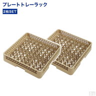 洗浄ラック　プレートトレーラック2枚セット【業務用洗浄ラック】【洗浄機用ラック】【洗浄用】【ラック…
