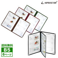 【送料無料】NEW メニューブック 6ページ(3枚6面) B5サイズ 中綴じ PRO-MB5-6【メニュー】【メニューカバ…