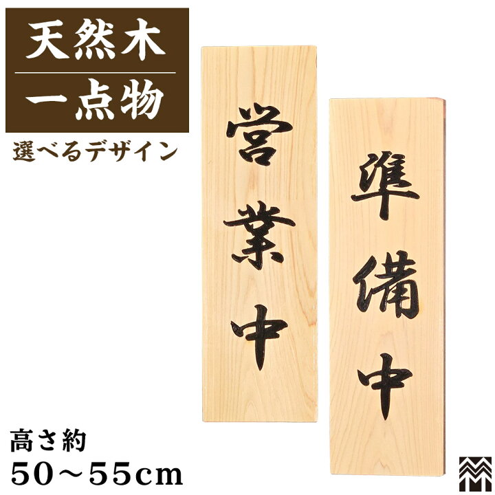 楽天市場】営業中看板 看板 営業中/準備中 木製看板 サイン 50cm 55cm 