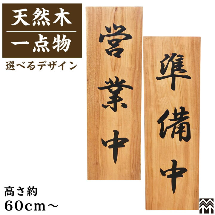 楽天市場】営業中看板 看板 営業中/準備中 木製看板 サイン 60cm 天然 