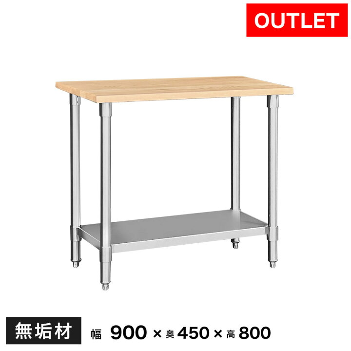 楽天市場】【アウトレット】木製 作業台 業務用 調理台 900×450×800 