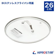 強化ガラス蓋 26cm KIPROSTAR(キプロスター)／RUSTELA(ラステラ) ステンレス鍋・フライパン用【KIPROSTAR…