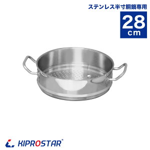 蒸し器 28cm用 KIPROSTARステンレス寸胴/半寸胴専用【蒸し器】【ステンレス】【28cm】【業務用】【スチーマー】