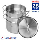 蒸し器 業務用 IHステンレス半寸胴鍋 28cm 蒸し器2段セット 業務用【蒸し器】【28cm】【IH対応】【ステンレス寸胴鍋】