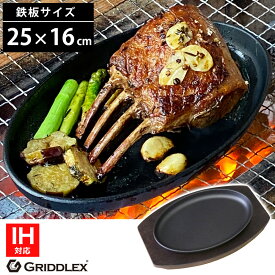 ステーキ皿 IH対応 楕円 25cm×16cm 専用木台付き【ステーキ皿】【スキレットパン】【小判型】【大判型】【オーバル】【鉄板】【鉄フライパン】【オーブン対応】【GRIDDLEX】