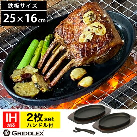 ステーキ皿 IH対応 楕円 25cm×16cm 2枚セット ハンドル付き 専用木台付き【ステーキ皿】【スキレットパン】【小判型】【大判型】【オーバル】【鉄板】【鉄フライパン】【オーブン対応】【GRIDDLEX】