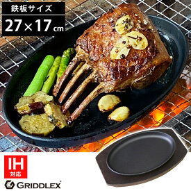 ステーキ皿 IH対応 楕円 27cm×17cm 専用木台付き【ステーキ皿】【スキレットパン】【小判型】【大判型】【オーバル】【ステーキ】【鉄板】【鉄フライパン】【オーブン対応】【GRIDDLEX】