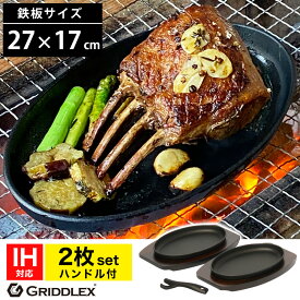 ステーキ皿 IH対応 楕円 27cm×17cm 2枚セット ハンドル付き 専用木台付き【ステーキ皿】【スキレットパン】【小判型】【大判型】【オーバル】【ステーキ】【鉄板】【鉄フライパン】【オーブン対応】【GRIDDLEX】