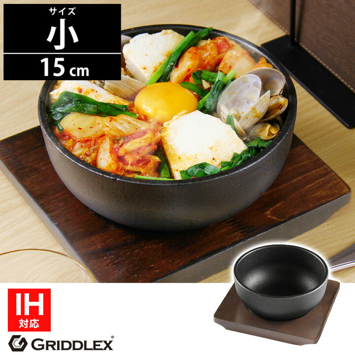 楽天市場】ビビンバ鍋 15cm 専用木台付き【IH対応】【ビビンバ器 