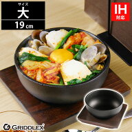 ビビンバ鍋 19cm 専用木台付き【IH対応】【ビビンバ器】【ビビンバ】【ビビン鍋】【ビビン器】【丼】【鉢…