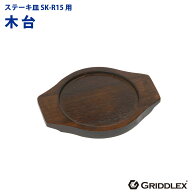 ステーキ皿用 木台のみ SK-R15専用【GRIDDLEX】