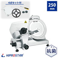 キプロスター 業務用ミートスライサー　PRO-250YS-B【肉スライサー】【ハムスライサー】【肉切機】【チャ…