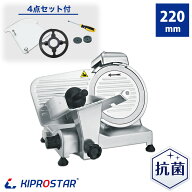 キプロスター 業務用ミートスライサー PRO-220YS-B【肉スライサー】【ハムスライサー】【肉切機】【チャ…