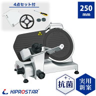 キプロスター 業務用ミートスライサー(フッ素樹脂コーティング刃) 漆黒シリーズ PRO-250YS-BT【生ハムス…