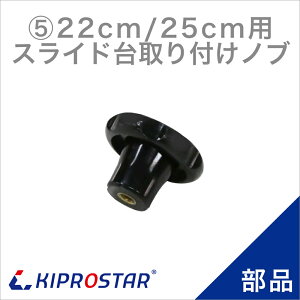 KIPROSTAR(�L�v���X�^�[) �~�[�g�X���C�T�[ 220YS/250YS�p �X���C�h����t���m�u