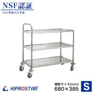 業務用 キャスター付き ステンレス ワゴン シングルハンドル【小】3段 組立式　PRO-S3FS 棚板680×385【…