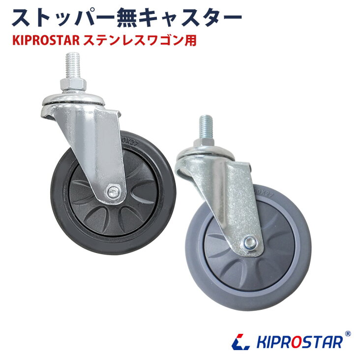 楽天市場】ステンレスワゴンPROシリーズ用自在キャスター 1個 