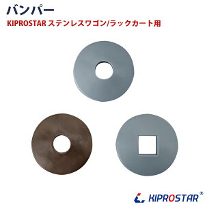 KIPROSTAR �X�e�����X���S���^���b�N�J�[�g�p �o���p�[(�p�[�cF)