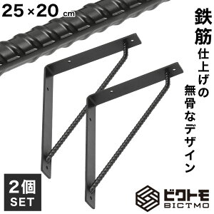 棚受け 2個セット Aタイプ 25cm×20cm【ビクトモ BICTMO】【ブラケット】【鉄筋】【アイアン】【L型】【L字】【棚受け金具】【おしゃれ】【ビンテージ】【ブルックリン】【男前インテリア】【
