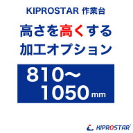 【工賃】NSD/NPWシリーズ作業台専用オプション 高さ加工 810mm～1050mm　※加工する作業台を同時にご購入…