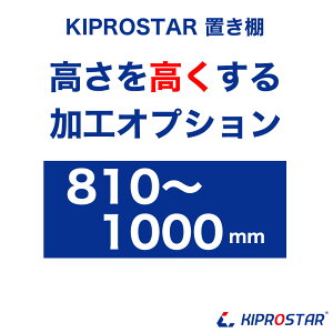 �y�H���z�u���IPRO-M�V���[�Y��p�I�v�V���� �������H 810mm�`1000mm�@�����H����u���I�𓯎��ɂ��w������������