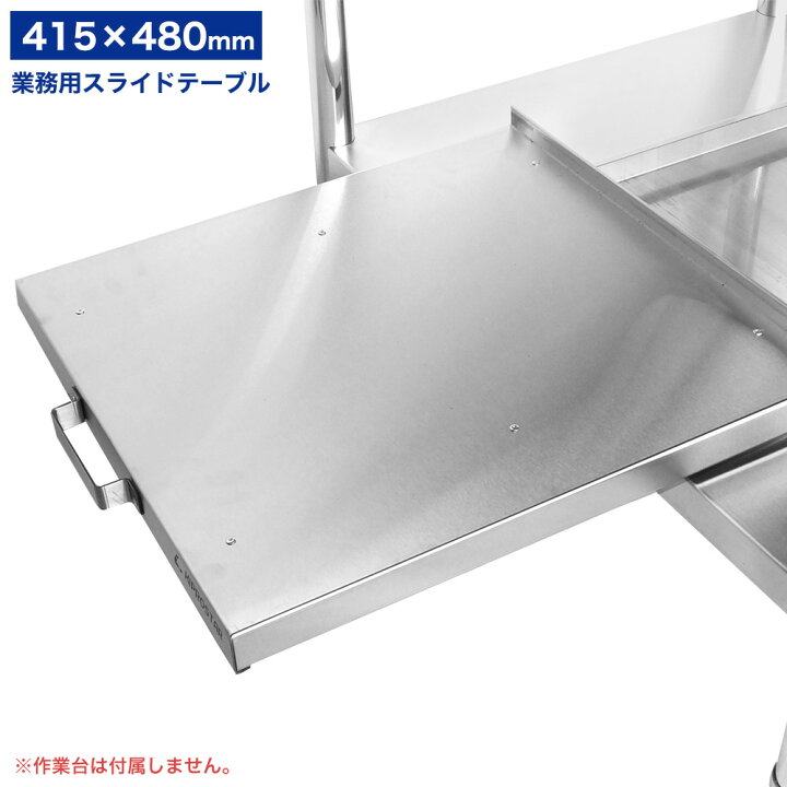 楽天市場】業務用スライドテーブル ステンレス製 415mm×480mm KWT 
