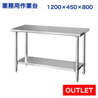 訳あり ステンレス作業台 業務用 調理台 1200×450×800 板厚1.2mmモデル