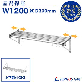 業務用 水切棚 パイプ棚 PRO-WSP120 幅1200mm 奥行き 300mm【厨房】【吊り棚】【つり棚】【ステンレス棚】【キッチン収納】【壁面収納】【収納棚】【ウォールシェルフ】【壁棚】【ウォールラック】【調味料棚】【水切り】【壁】【壁付け】【ラック】