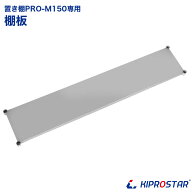 キッチン置き棚 PRO-M150 棚板