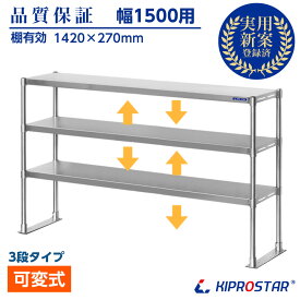 キッチン置き棚 3段タイプ ステンレス 業務用 PRO-M150-3 幅1500用【置棚】【棚】【作業台棚】【ステンレス棚】【カウンターラック】【キッチンラック】【上棚】【キッチン収納】【厨房収納】【業務用】【ラック】【オーバーシェルフ】