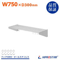 業務用 水切棚 パイプ棚 PRO-SP75 幅750mm 奥行300mm【厨房】【ステンレス棚】【キッチン棚】【吊り棚】…