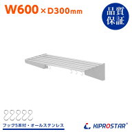 業務用 水切棚 パイプ棚 PRO-SP60 幅600mm 奥行300mm【厨房】【ステンレス棚】【キッチン棚】【吊り棚】…