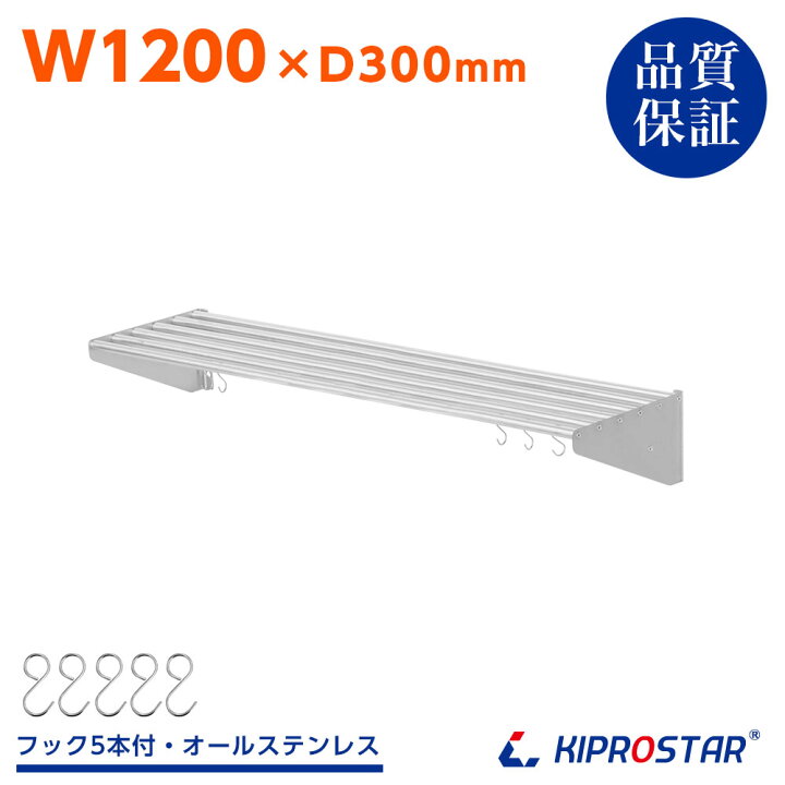 楽天市場】業務用 水切棚 パイプ棚 PRO-SP120 幅1200mm 奥行300mm 