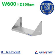 業務用 キッチン平棚 PRO-SF60 幅600mm 奥行き 300mm【吊り棚】【つり棚】【吊り平棚】【ステンレス棚】…