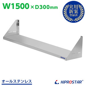 業務用 キッチン平棚 PRO-SF150 幅1500mm 奥行き 300mm【吊り棚】【つり棚】【吊り平棚】【ステンレス棚】【キッチン収納】【厨房収納】【壁面収納】【収納棚】【ウォールシェルフ】【壁棚】【