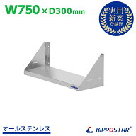 業務用 キッチン平棚 PRO-SF75 幅750mm 奥行き 300mm【吊り棚】【つり棚】【吊り平棚】【ステンレス棚】…