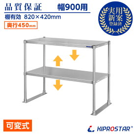ステンレス 2段棚 置き棚 PRO-M9045 奥行450mm 棚無段階調整式 業務用 卓上ラック 収納棚 キプロスター 幅900用【棚】【ステンレス棚】【キッチンラック】【キッチン収納】【レンジ台】【レンジラック】【電子レンジ台】【レンジ上 ラック】【作業台上 ラック】