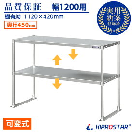 ステンレス 2段棚 置き棚 PRO-M12045 奥行450mm 棚無段階調整式 業務用 卓上ラック 収納棚 キプロスター 幅1200用【棚】【ステンレス棚】【キッチン収納】【ラック】【レンジ台】【レンジラック】【電子レンジ台】【レンジ上 ラック】【作業台上 ラック】